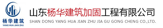 山東建筑加固工程
